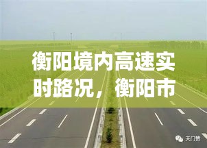 衡陽境內(nèi)高速實時路況，衡陽市高速公路今天封路了嗎 