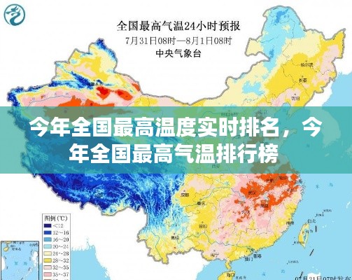 今年全國(guó)最高溫度實(shí)時(shí)排名，今年全國(guó)最高氣溫排行榜 