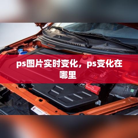 ps圖片實時變化，ps變化在哪里 