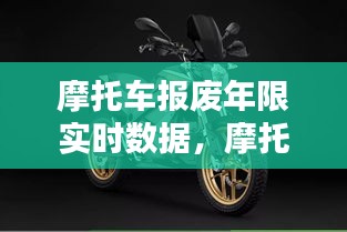 摩托車報(bào)廢年限實(shí)時(shí)數(shù)據(jù)，摩托車報(bào)廢年限實(shí)時(shí)數(shù)據(jù)怎么查 