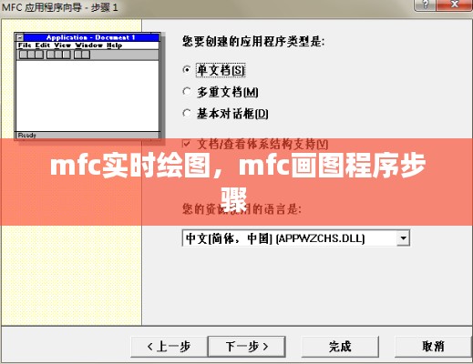 mfc實(shí)時(shí)繪圖，mfc畫圖程序步驟 