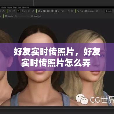 好友實(shí)時(shí)傳照片，好友實(shí)時(shí)傳照片怎么弄 