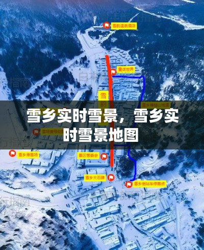 雪鄉(xiāng)實(shí)時(shí)雪景，雪鄉(xiāng)實(shí)時(shí)雪景地圖 