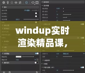 windup實時渲染精品課，實時渲染教程 