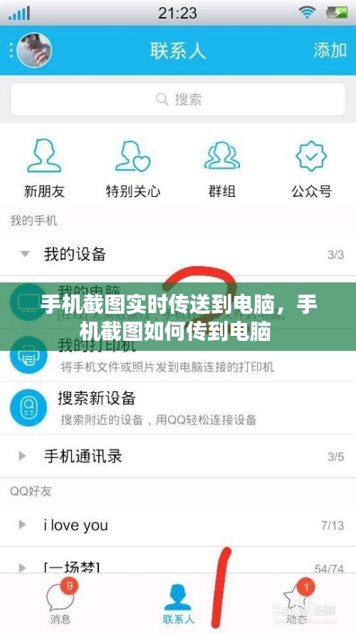 手機(jī)截圖實(shí)時(shí)傳送到電腦，手機(jī)截圖如何傳到電腦 