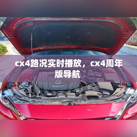 cx4路況實時播放，cx4周年版導(dǎo)航 