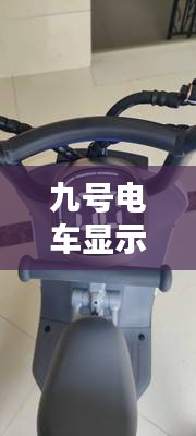 九號(hào)電車(chē)顯示實(shí)時(shí)速度，九號(hào)電動(dòng)車(chē)怎么顯示電量百分比 