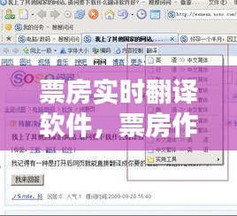 票房實(shí)時(shí)翻譯軟件，票房作假翻譯 
