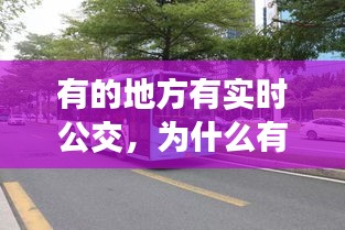 有的地方有實(shí)時(shí)公交，為什么有些公交車沒有實(shí)時(shí)數(shù)據(jù) 