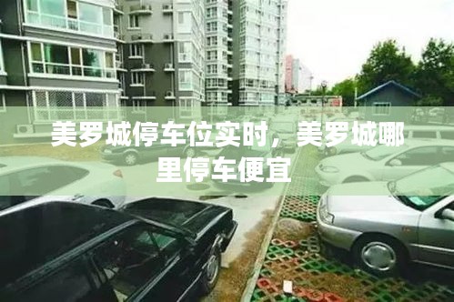 美羅城停車位實(shí)時(shí)，美羅城哪里停車便宜 