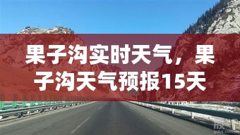 果子溝實(shí)時(shí)天氣，果子溝天氣預(yù)報(bào)15天查詢(xún)結(jié)果 