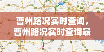 曹州路況實(shí)時(shí)查詢(xún)，曹州路況實(shí)時(shí)查詢(xún)最新 