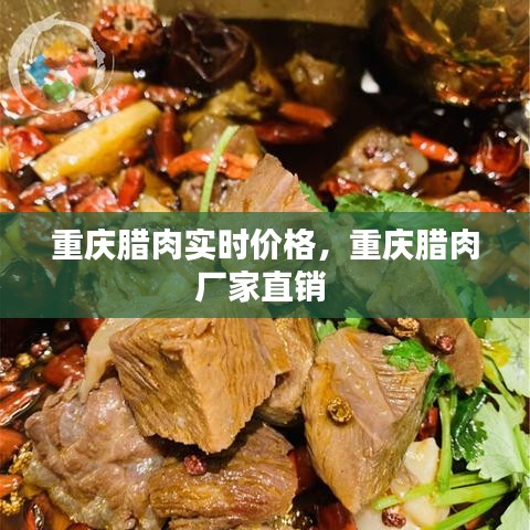 重慶臘肉實時價格，重慶臘肉廠家直銷 