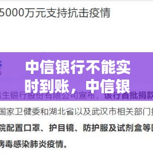 中信銀行不能實(shí)時(shí)到賬，中信銀行實(shí)時(shí)轉(zhuǎn)賬沒到 