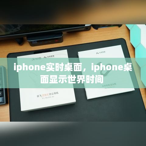 iphone實時桌面，iphone桌面顯示世界時間 