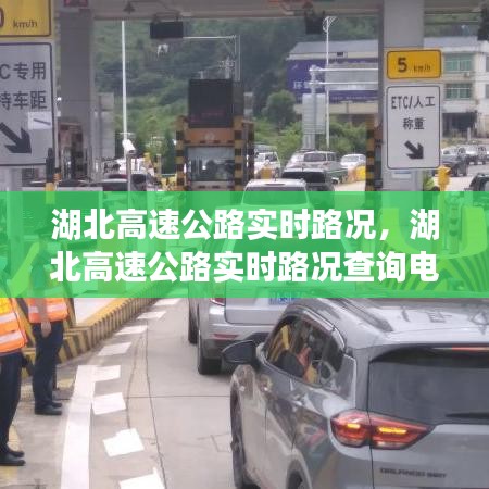 湖北高速公路實時路況，湖北高速公路實時路況查詢電話 