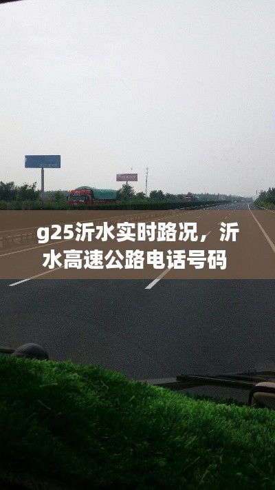 g25沂水實(shí)時(shí)路況，沂水高速公路電話號(hào)碼 