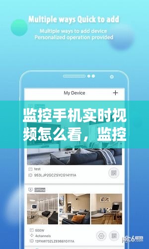 監(jiān)控手機(jī)實(shí)時(shí)視頻怎么看，監(jiān)控手機(jī)實(shí)時(shí)視頻怎么看回放 