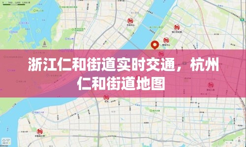 浙江仁和街道實(shí)時(shí)交通，杭州仁和街道地圖 