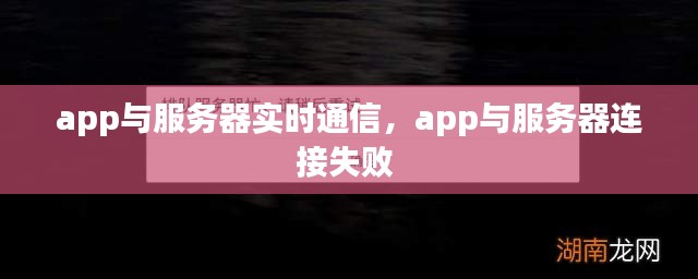 app與服務(wù)器實(shí)時(shí)通信，app與服務(wù)器連接失敗 