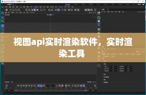視圖api實(shí)時(shí)渲染軟件，實(shí)時(shí)渲染工具 
