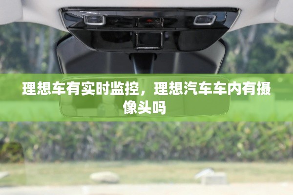 理想車有實時監(jiān)控，理想汽車車內有攝像頭嗎 