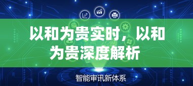 以和為貴實時，以和為貴深度解析 