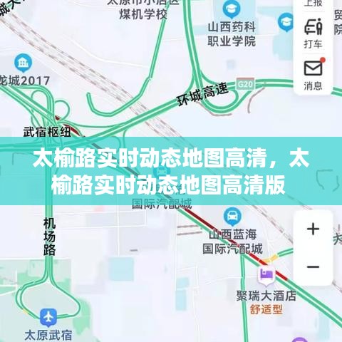 太榆路實時動態(tài)地圖高清，太榆路實時動態(tài)地圖高清版 