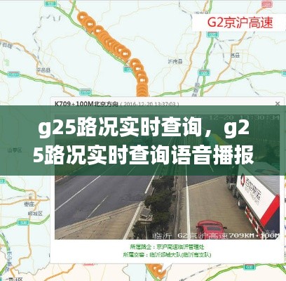 g25路況實時查詢，g25路況實時查詢語音播報 