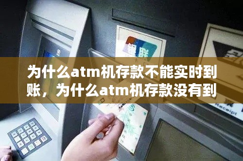 為什么atm機存款不能實時到賬，為什么atm機存款沒有到賬 