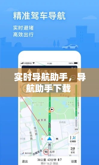 實時導航助手，導航助手下載 