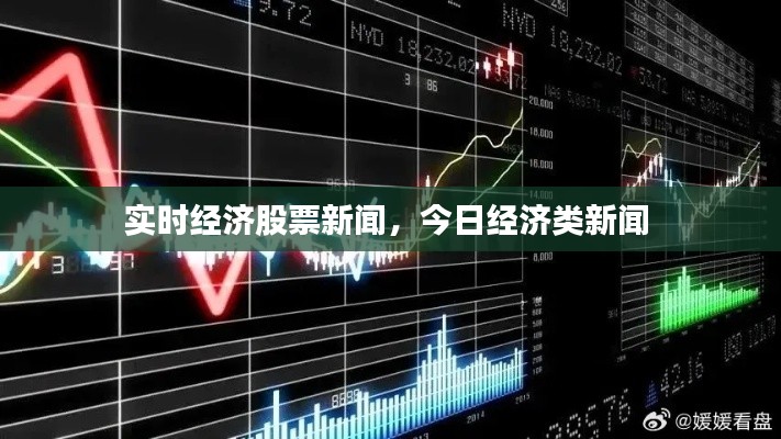 實時經(jīng)濟股票新聞，今日經(jīng)濟類新聞 