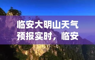 臨安大明山天氣預(yù)報實時，臨安大明山天氣預(yù)報實時情況 