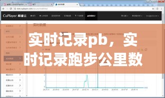 實時記錄pb，實時記錄跑步公里數(shù)的軟件 