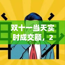 雙十一當(dāng)天實(shí)時(shí)成交額，2020雙十一當(dāng)天成交 