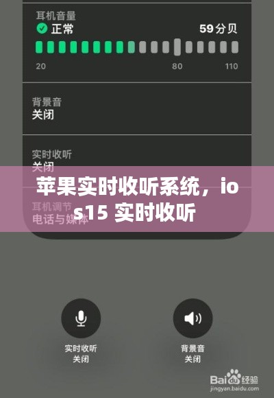 蘋果實時收聽系統(tǒng)，ios15 實時收聽 