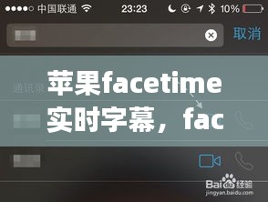 蘋果facetime實時字幕，face time iphone 