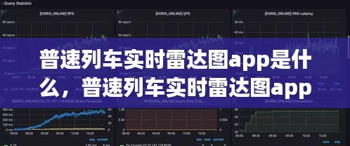 普速列車實時雷達圖app是什么，普速列車實時雷達圖app是什么 