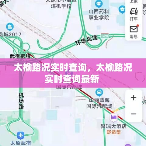 太榆路況實(shí)時查詢，太榆路況實(shí)時查詢最新 