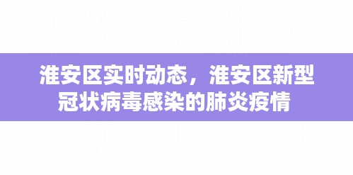 淮安區(qū)實(shí)時動態(tài)，淮安區(qū)新型冠狀病毒感染的肺炎疫情 