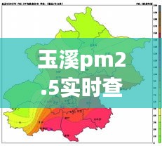 玉溪pm2.5實時查詢，玉溪空氣污染 