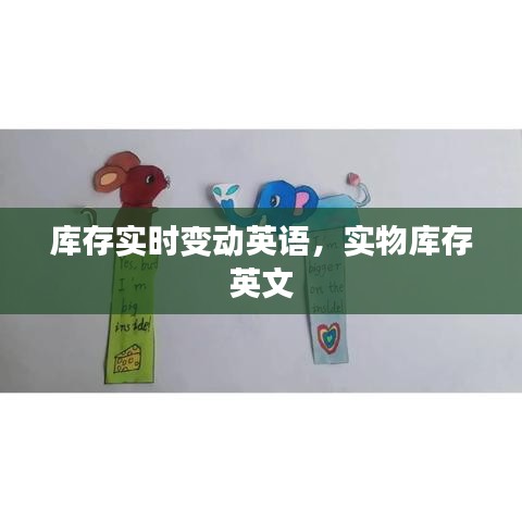 庫存實時變動英語，實物庫存 英文 