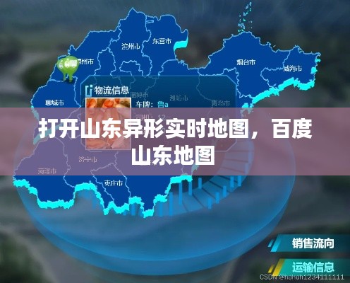 打開山東異形實(shí)時(shí)地圖，百度山東地圖 