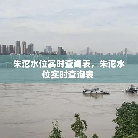 朱沱水位實(shí)時查詢表，朱沱水位實(shí)時查詢表 