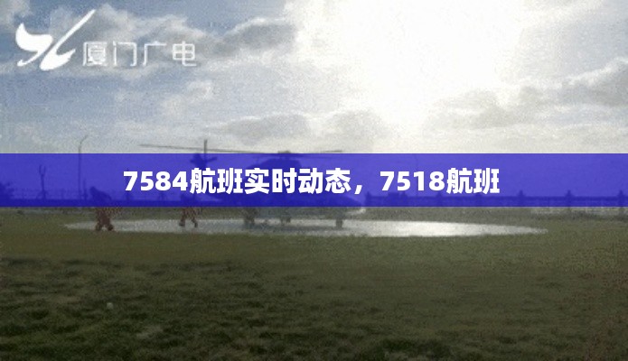 7584航班實(shí)時(shí)動(dòng)態(tài)，7518航班 