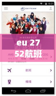 eu 2752航班實(shí)時(shí)動(dòng)態(tài)，eu2752航班實(shí)時(shí)動(dòng)態(tài) 