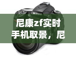 尼康zf實時手機取景，尼康z5 實時取景 