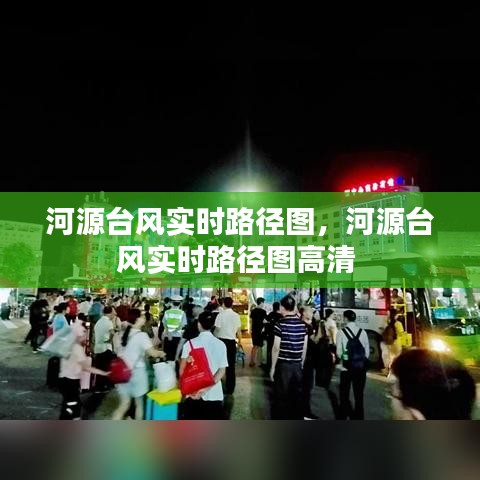 河源臺風實時路徑圖，河源臺風實時路徑圖高清 