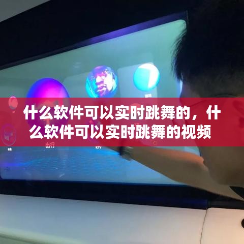 什么軟件可以實時跳舞的，什么軟件可以實時跳舞的視頻 