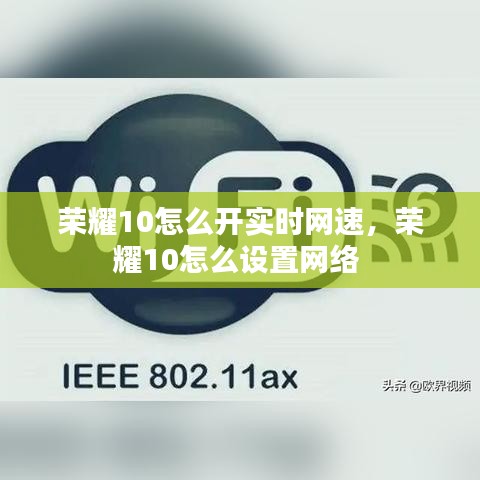 榮耀10怎么開實時網(wǎng)速，榮耀10怎么設(shè)置網(wǎng)絡(luò) 